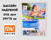 Naduvnoy Basseyn Intex, 244*76 sm 2419 litr, интекс Easy set, надувной