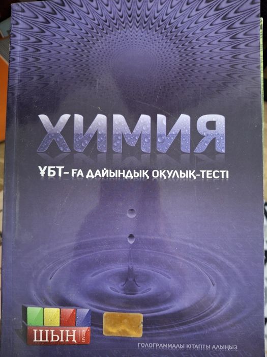 ҰБТ -ға дайындық оқулық тест кітаптары.