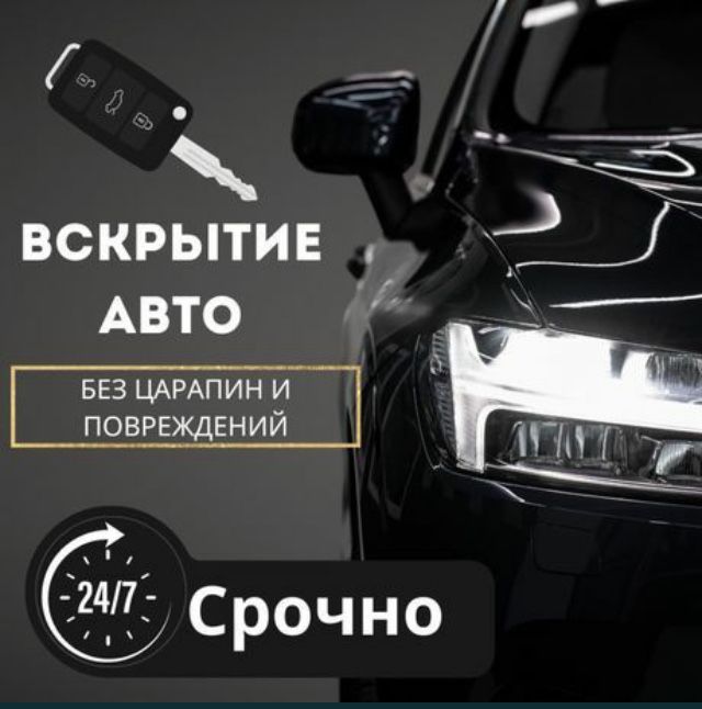 Вскрыть авто Открыть машину Алматы Срочно Есік ашу медвежатник