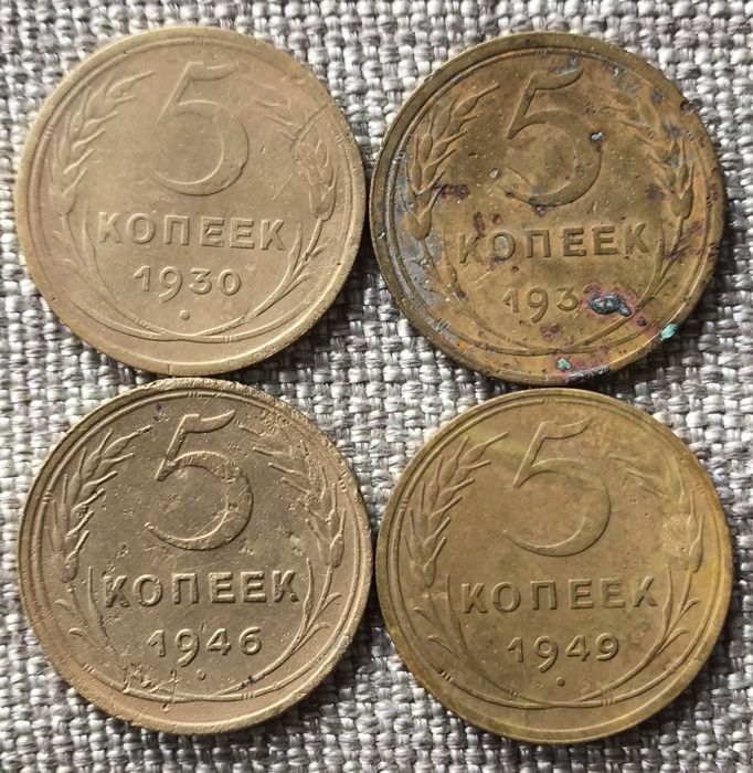 5 копеек 1930 г., 1932 г, 1946 г. 1949. Монеты ранних Советов. 4 шт.