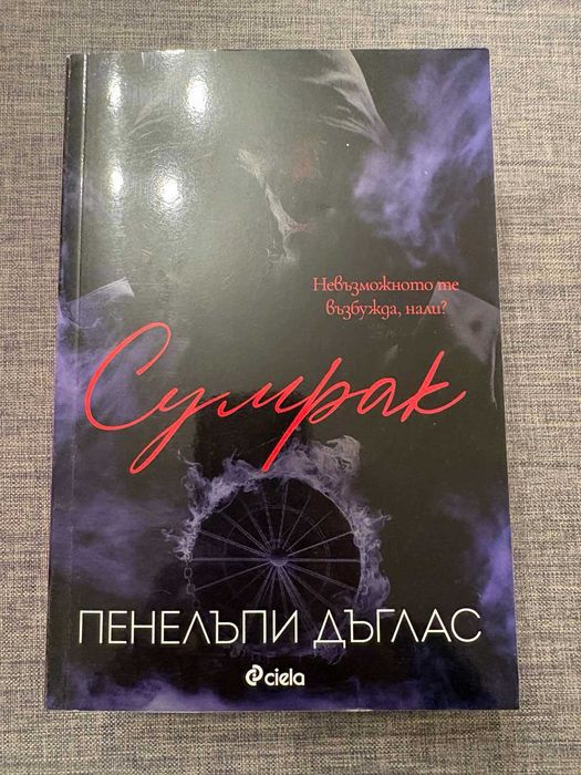 Сумрак - Пенелъпи Дъглас