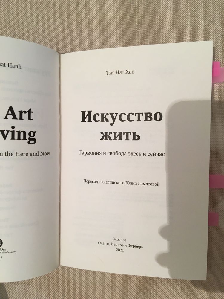 Книга Тит Нат Хан “Искусство жить”