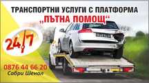 Транспортни услуги !!! Пътна помощ!!!