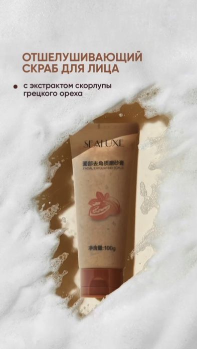 Shvetsiyaning SEALUXE brendidan Yuz uchun Skrab-Eksfoliant