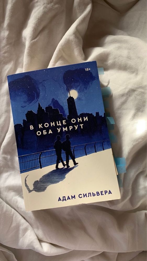 Книга в конце они оба умрут