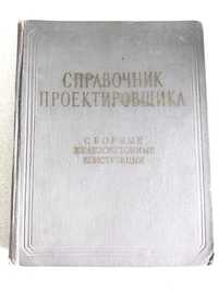 Справочник проектировщика железобетонных конструкций. 1959г.