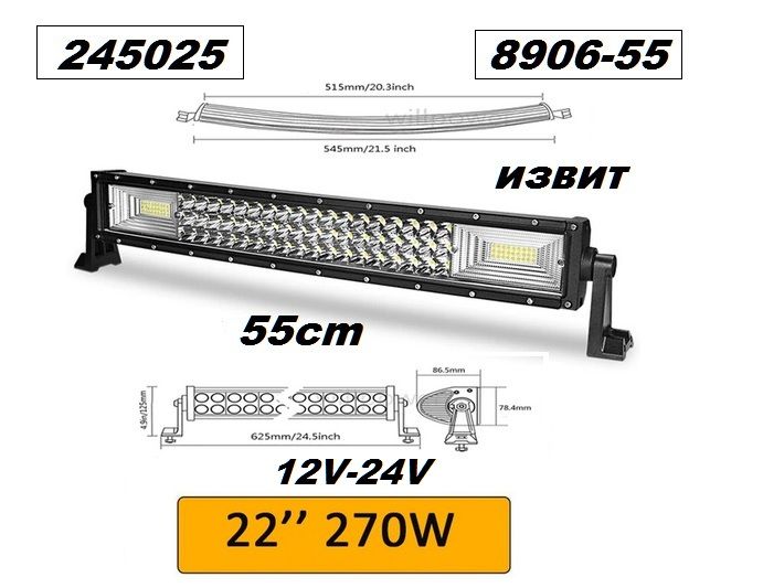Супер мощен 7D LED BAR, 55 см,  270W, 12v/24v