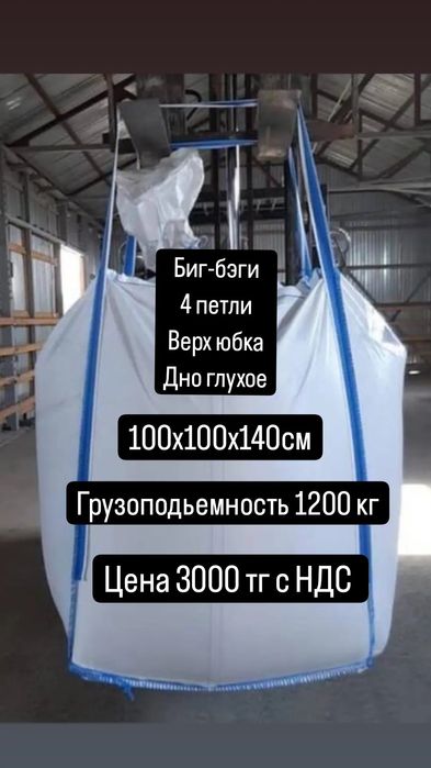 Биг-бэги, Биг-бэг, мкр, мягкие контейнеры до 1200 кг
