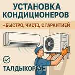 Установка кондиционеров в Талдыкоргане — быстро, чисто, с гарантией