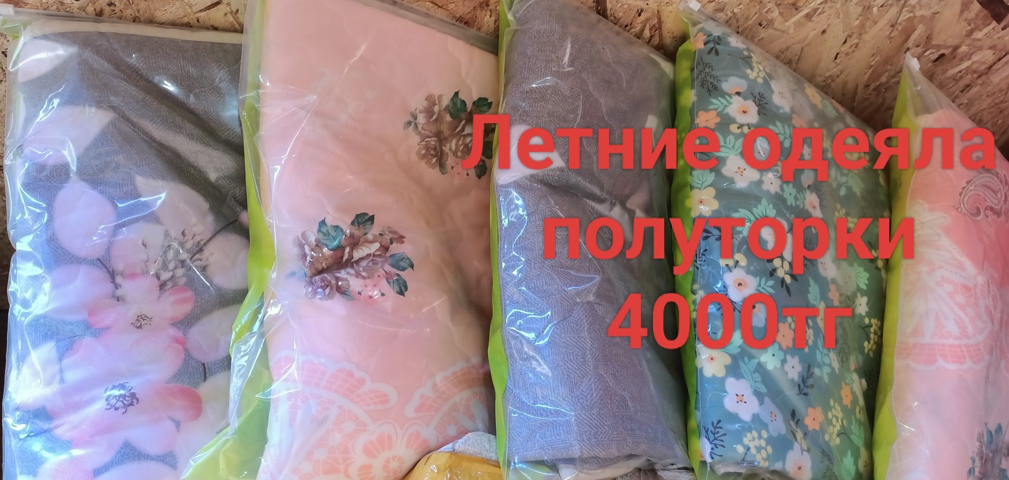 Продам одеяла зимние , всесезонка ,летние