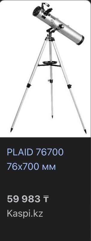 Продам телескоп астрономический PLAID 76700