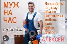 Муж на час А́лексей.Мастер на все руки.