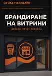 Брандиране, дизайн и печат