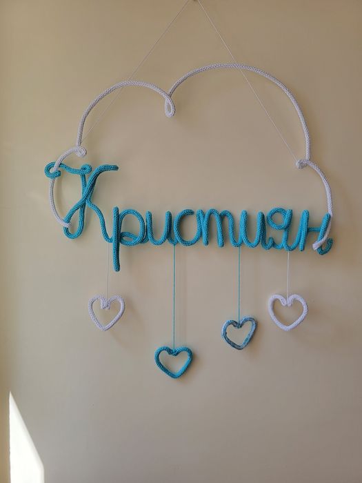 Декорация Персонален плетен надпис с име