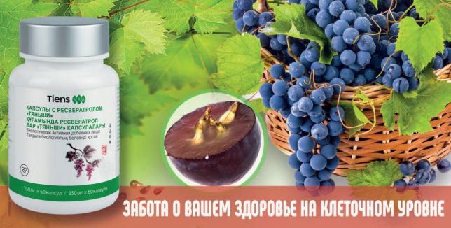 Капсулы с ресфератролом тиенс
