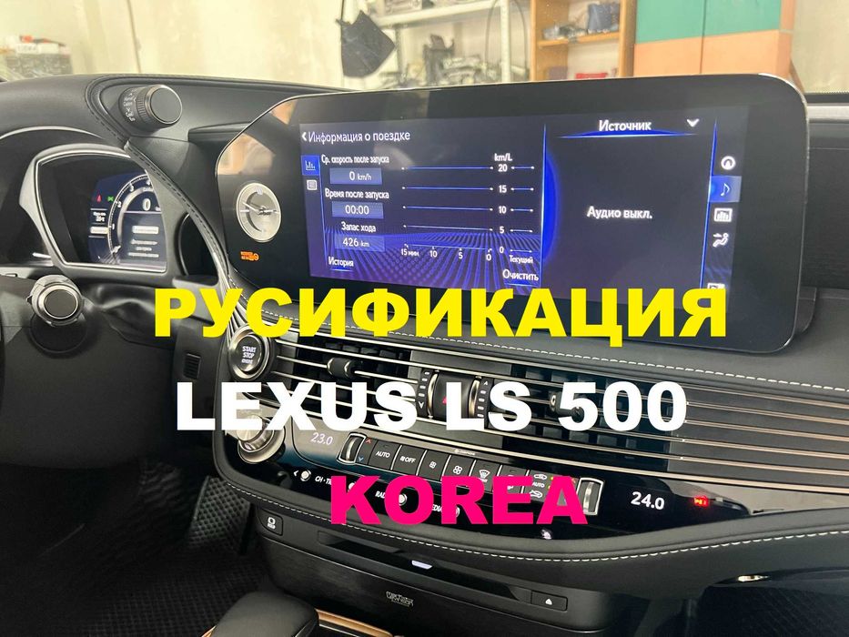 Русификация Lexus LS500 ES350h - KOREA