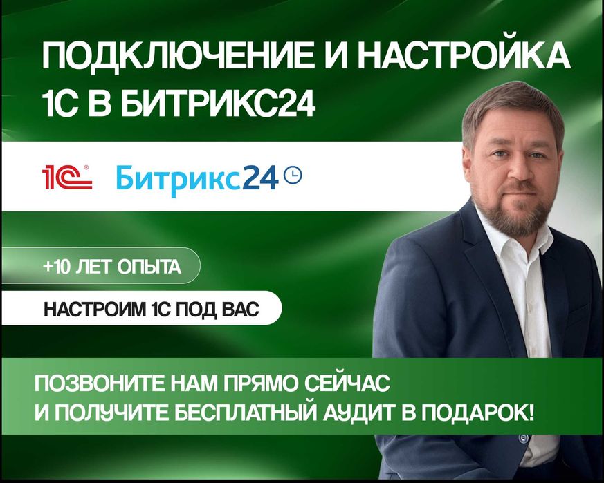 Настройка 1С Битрикс24 | Интеграция 1С в Bitrix24