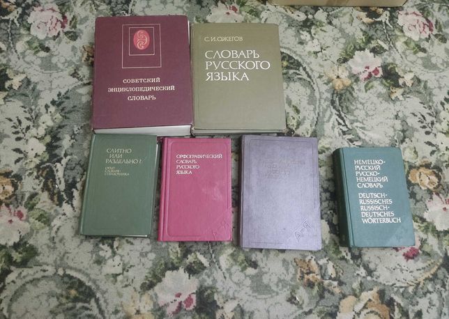 Продам книги по русскому языку Словари учебники БСЭ