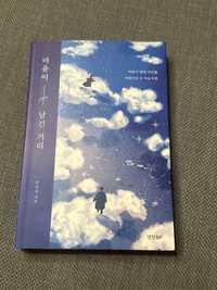книга «Расстояние, оставленное моим сердцем» полностью на корейском