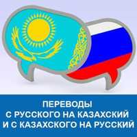 Переводы на казахском и русском языках