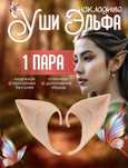 Накладные эльфийские уши