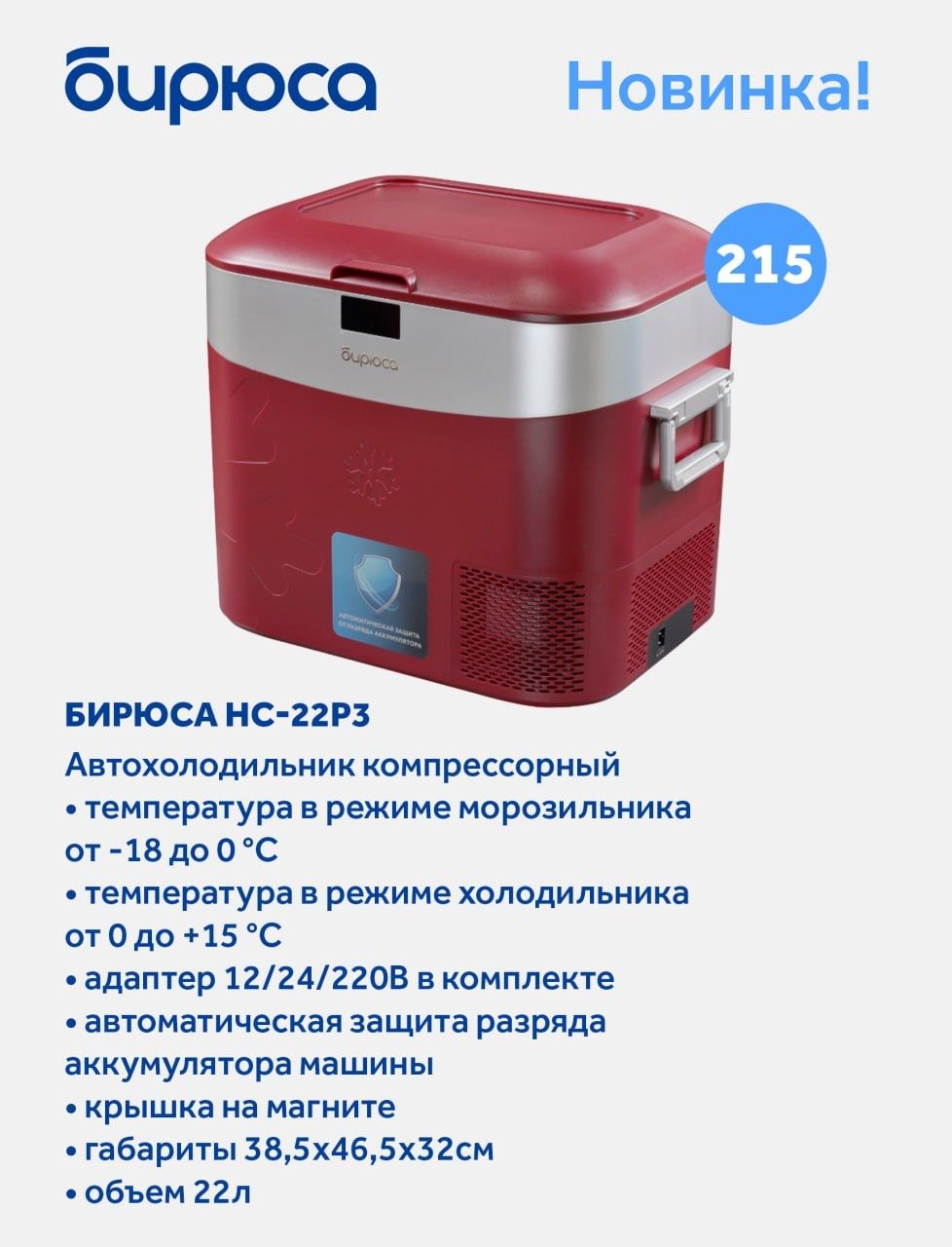 Авто холодильник Бирюса HC 12P2