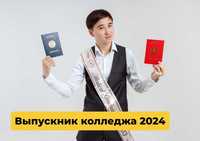 Выпускник колледжа! Именные ленты! Выпускник+2024! Жас маман!2024