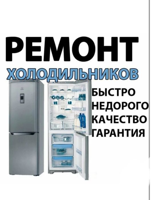 Ремонт холодильников