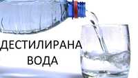 Дестилирана вода ПРОМОЦИЯ САМО ДЕКЕМВРИ-0,90лв.