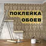 Алексей. Клею Обои профессионально, Малярка.