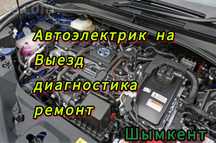 Вызов авто электрик, автоэлектрик по вызову, автоэлектрик шымкент 24/7