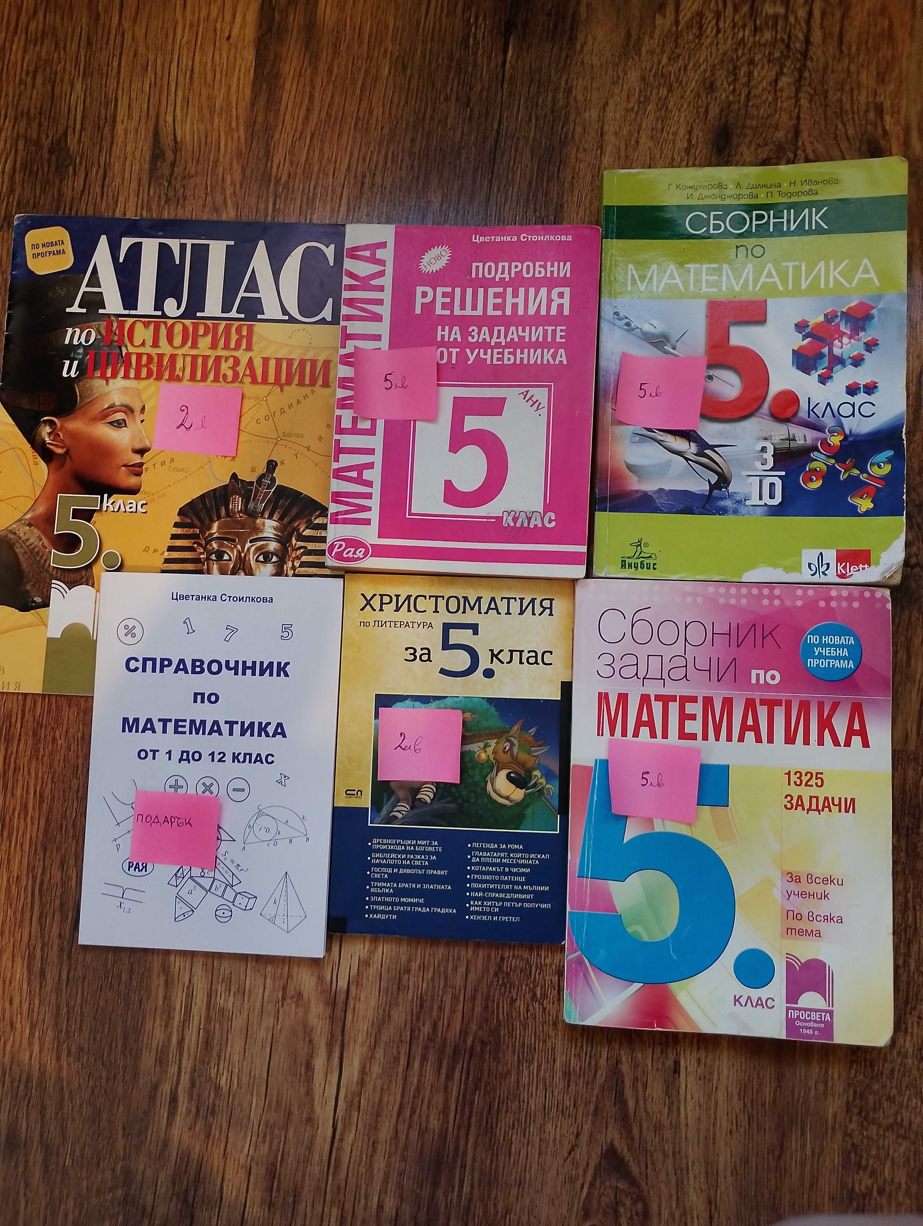 Учебници, сборници и атласи за 5, 6, 7, 8 и 9 клас