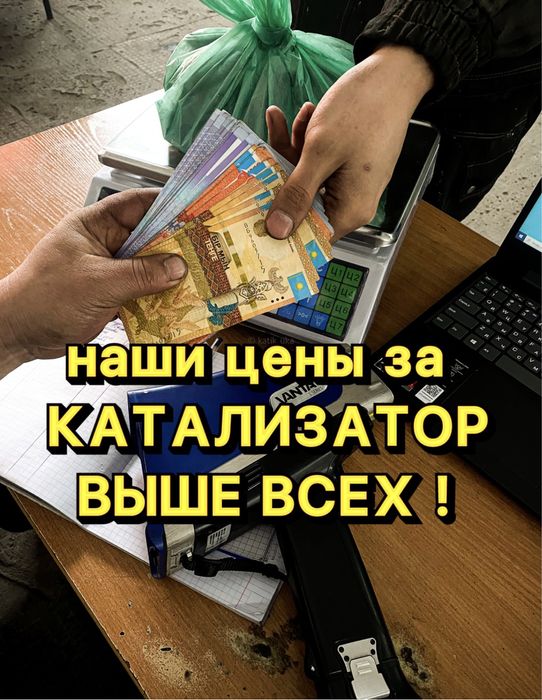 Наши цены за катализатор Выше Всех! Прием катализаторов Выгодно!