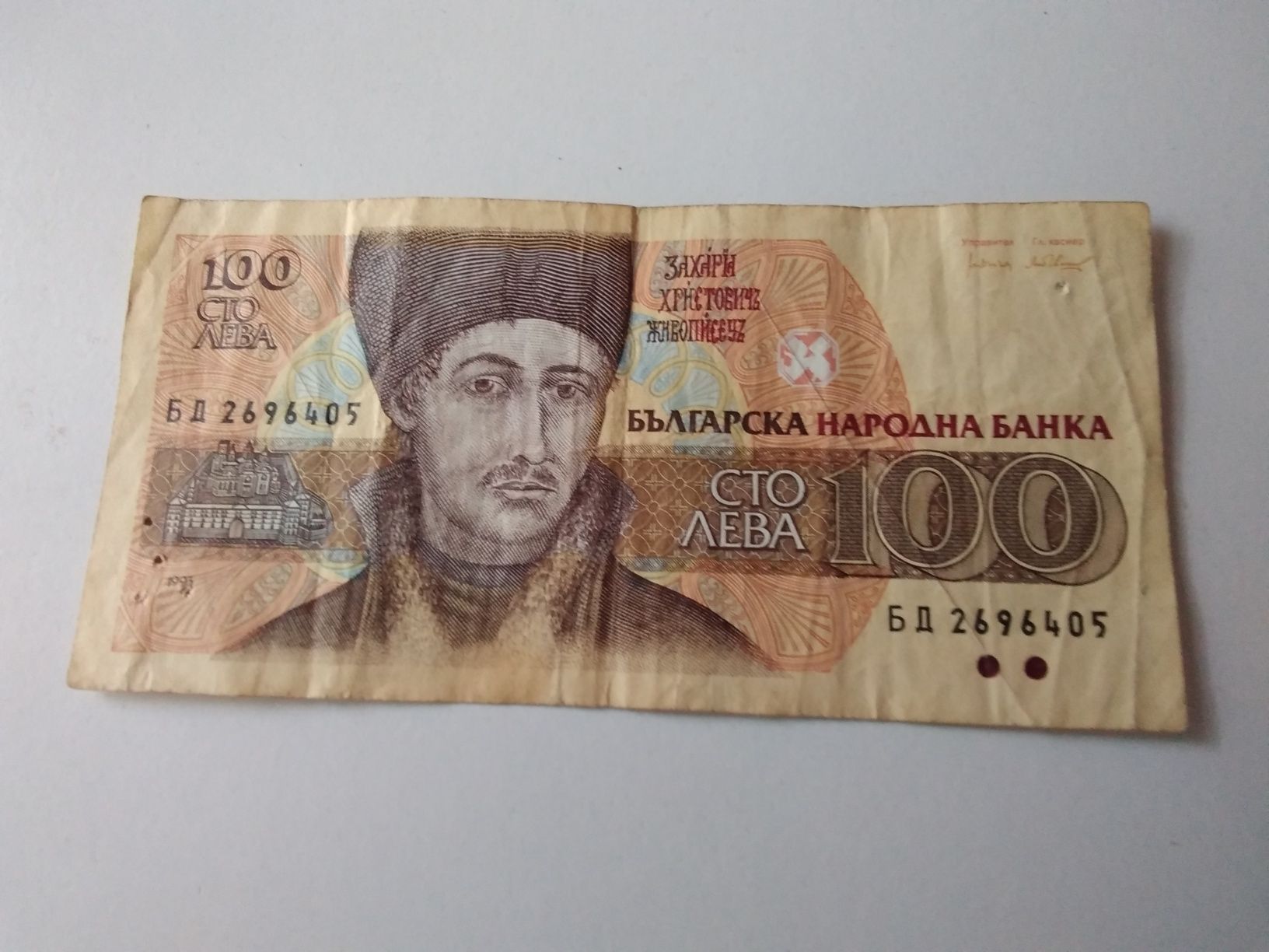 оригинална 30 годишна стара банкнота с номинал 100 лева от 1993 г.