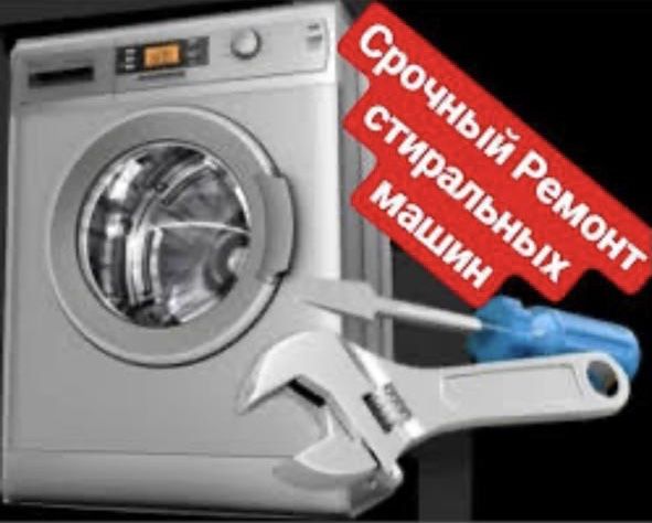 Качественный Ремонт Стиральных Машин