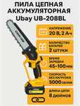 Пила цепная компактная Ubay АКБ UB-208BL