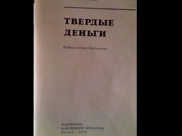книга нумизматам твёрдые деньги