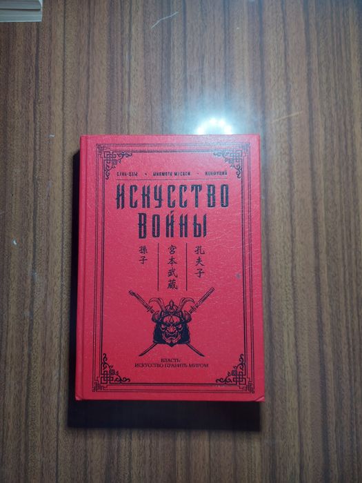 Книга Искусство войны.