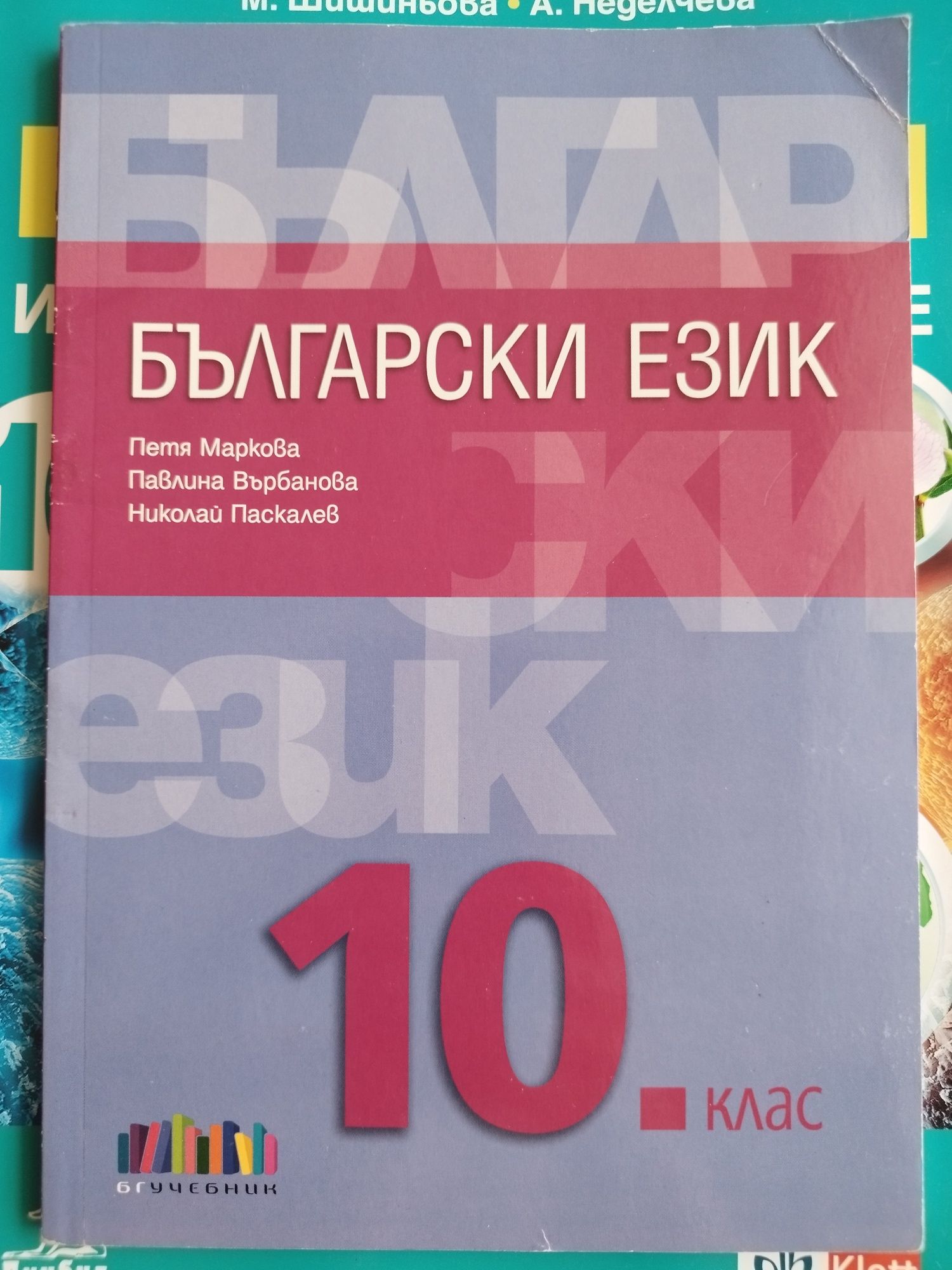 Учебници 10 клас