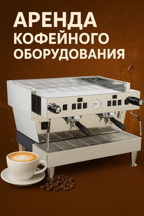 Аренда кофемашин кофейного оборудования