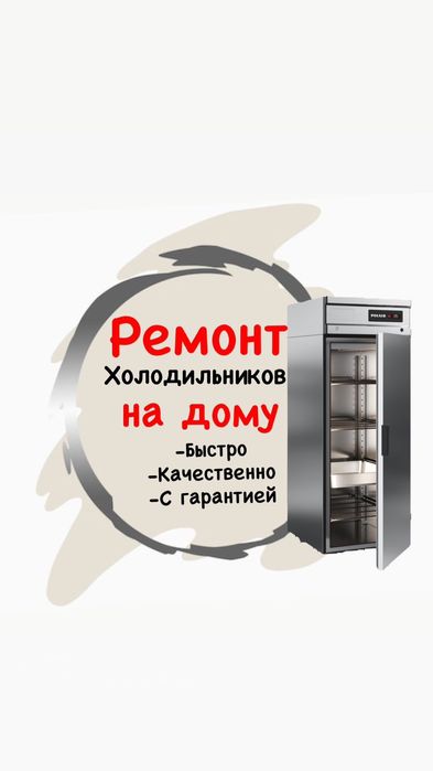 Ремонт холодильников