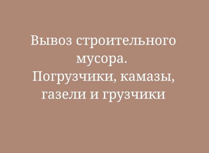 Вывоз строительного мусора