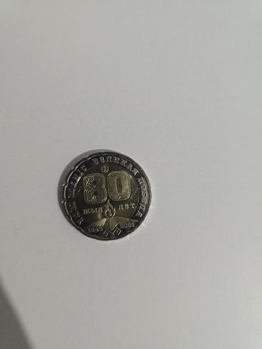 Монета коллекционное 200тг в честь 80 лет победы