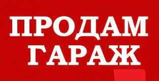 гараж в ГО № 1 р.п. Качар