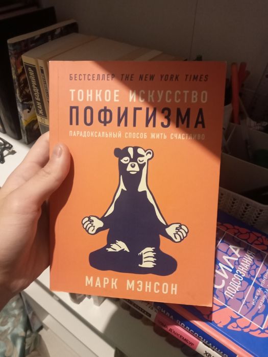 Тонкое Искусство Пофигизма