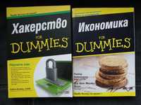 Нови книги For Dummies
