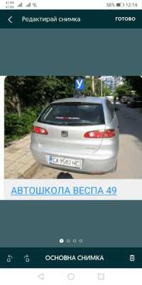 Автошкола ВЕСПА 49 - Шофьорски курсове.