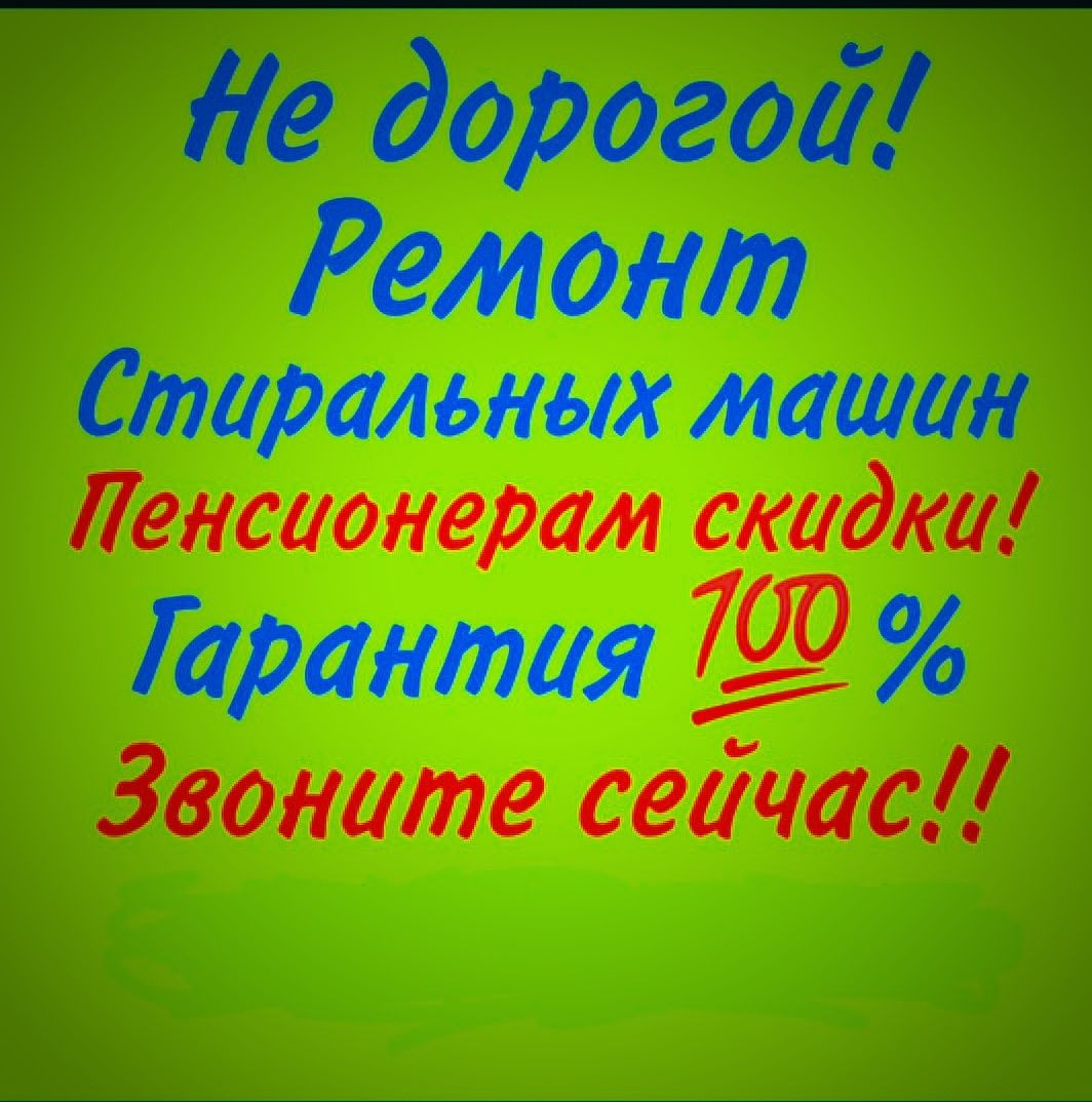 Ремонт стиральных машин Ремонт холодильников