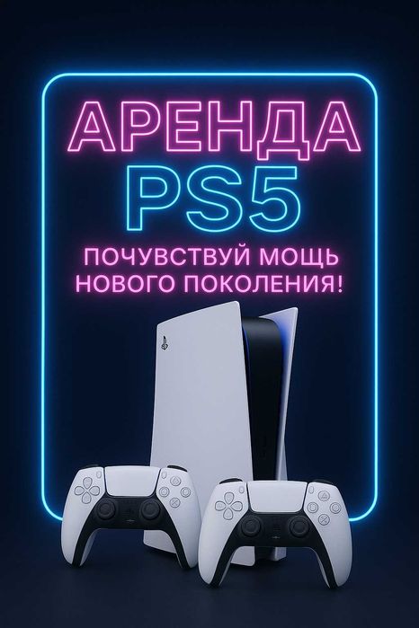 Аренда PS5, от суток до недели!
