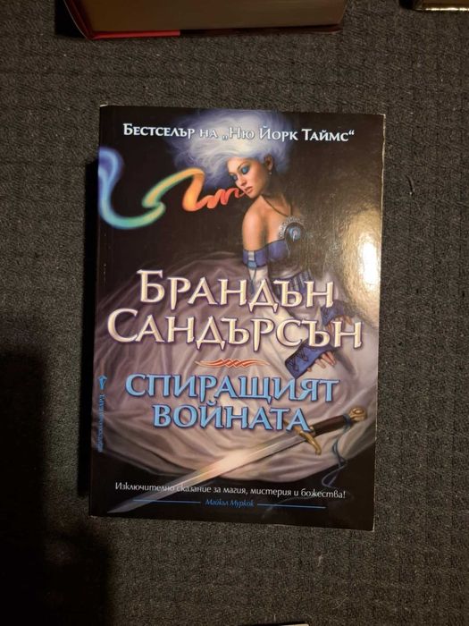 Книги от Брандън Сандерсън